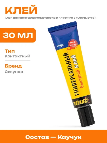 Бытовой контактный клей для кожи ткани дерева пластика 30мл