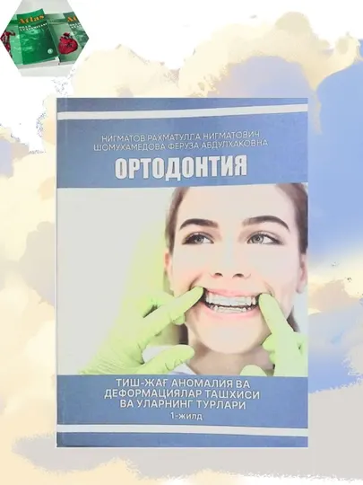 Ортодонтия — диагностика зубочелюстных аномалий, пособие