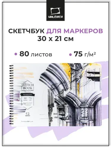 Скетчбук для маркеров а4 Sketch Малевичъ, размер 30х21 см, 80 листов, 75 г/м2, альбом для рисования