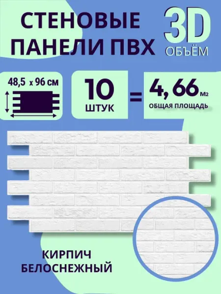 Стенофф Стеновые пластиковые панели ПВХ декоративный кирпич 10 шт