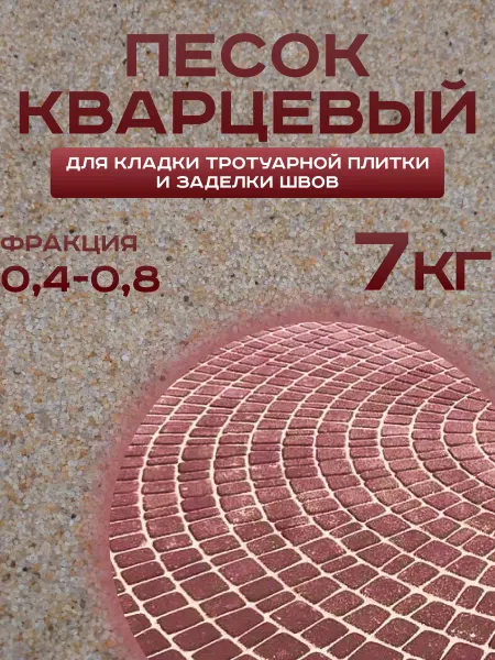 Еврокварц Кварцевый песок для тротуарной плитки и заделки швов