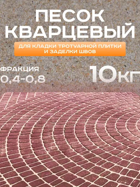 Еврокварц Песок для укладки тротуарной плитки и заделки швов