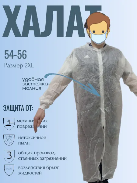 Халат защитный одноразовый застежка молния