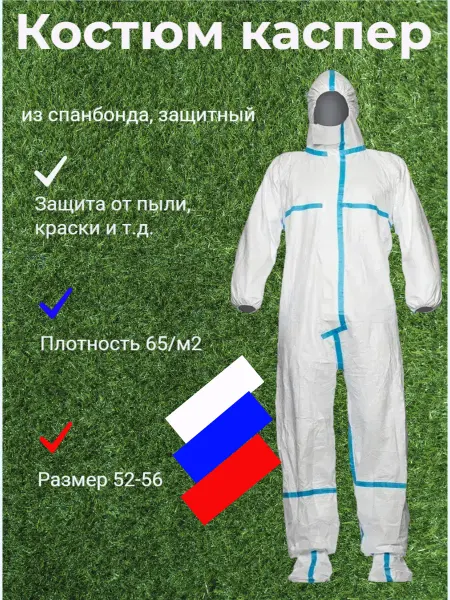 Комбинезон защитный одноразовый из спанбонда каспер