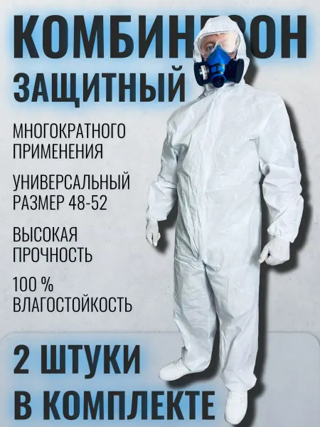 Скафандр-Лайт Комбинезон одноразовый защитный