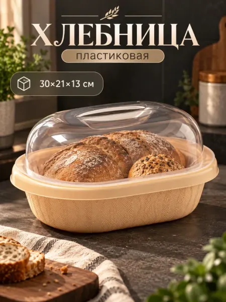 Хлебница для хранения с крышкой 30х21х13