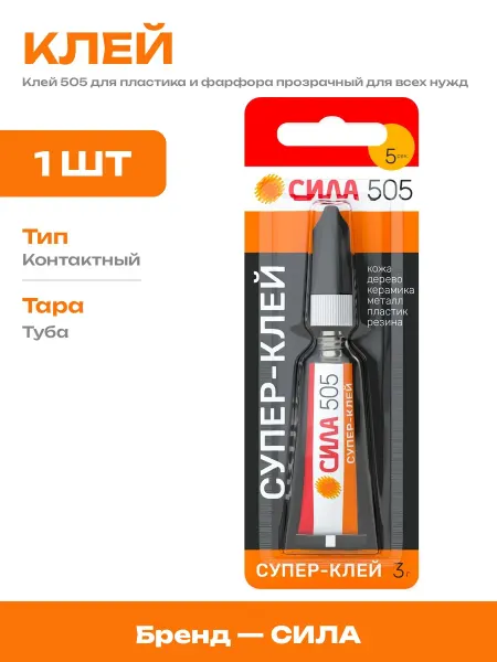 Клей для ремонта резины и пластика цианакрилатный 3 мл