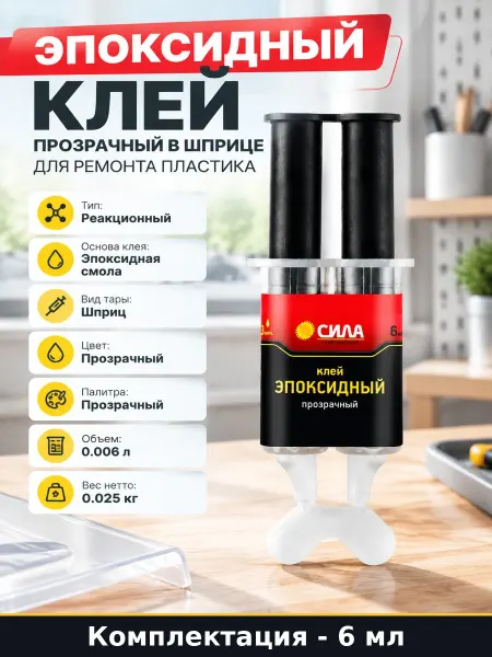 Эпоксидный клей прозрачный в шприце для ремонта пластика