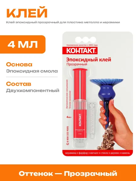 Эпоксидный клей прозрачный для ремонта пластика 4 мл