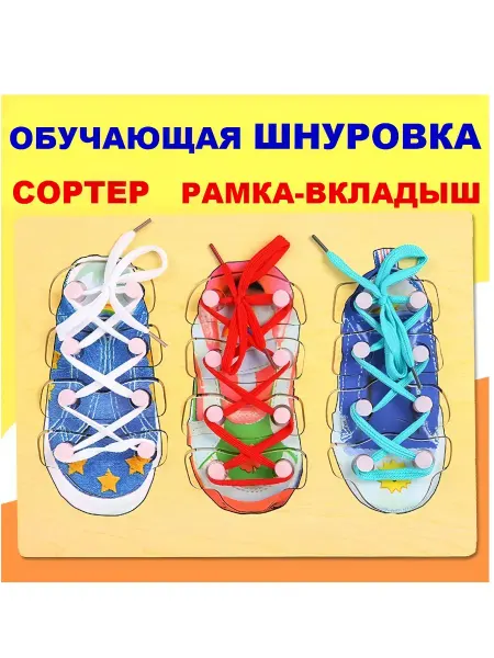 Обучающая игрушка Сортер Шнуровка Ботиночки деревянная 30х22
