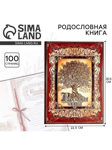 Сималенд Родословная книга Древо 50 листов А5 30х22 см