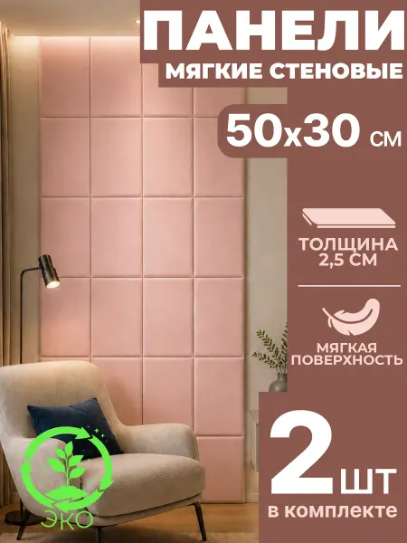 Мягкие стеновые панели на стену, над кроватью ( пудра )