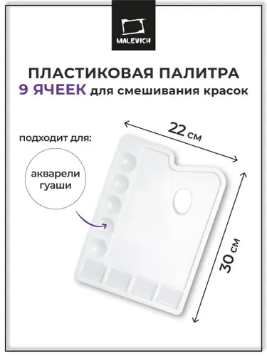 Палитра для смешивания красок пластиковая 9 ячеек Малевичъ, 30х22 см