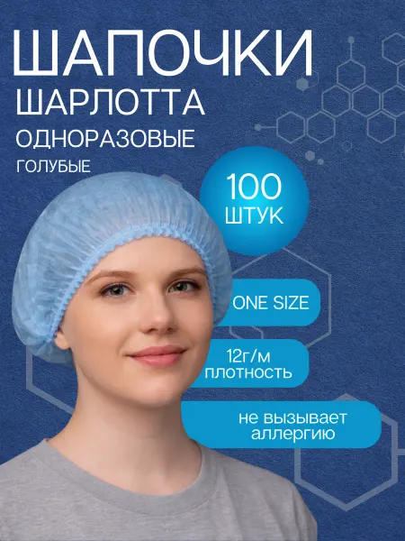 Ранамед Шапочки Шарлотки 100шт. одноразовые медицинские