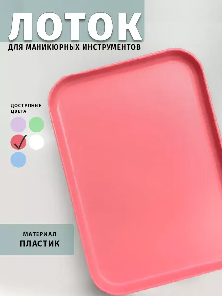 TopShopNails Поднос пластиковый прямоугольный 30х22см
