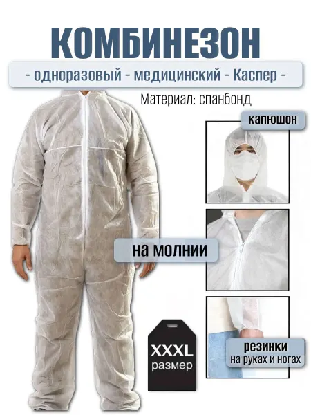 Одноразовый комбинезон из спанбонда XXXL