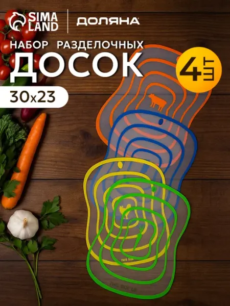 Доляна Доски разделочные набор гибкие пластиковые 4 шт 30х23 см