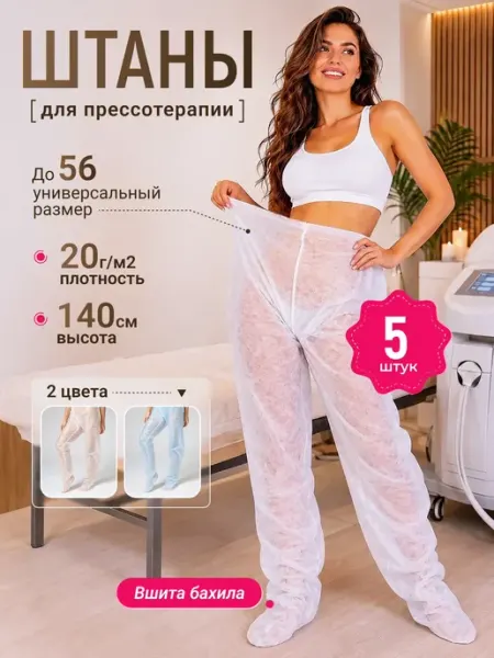 Штаны для прессотерапии одноразовые 5 шт