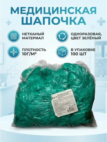 Шапочка одноразовая зелёная Шарлотта,100 шт