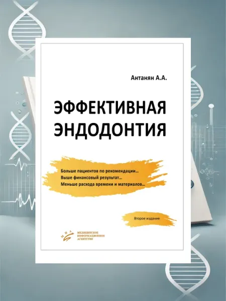 Эффективная Эндодонтия: Антанян А.А: Руководство для стоматологов