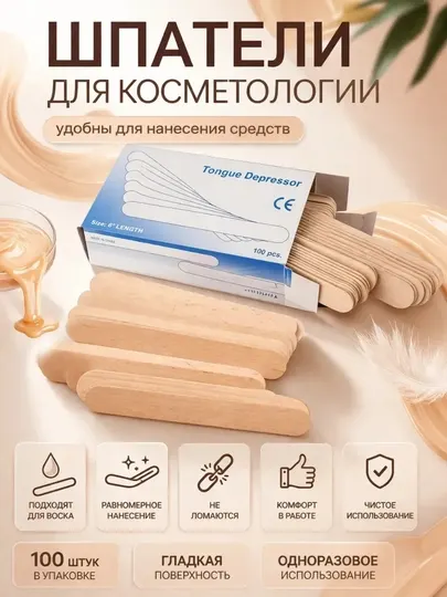 Палочки-лопаточки для депиляции и шугаринга
