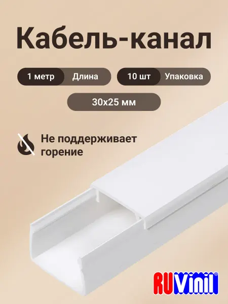 "РОЗЕТКА" Кабель-канал белый 30х25 Ruvinil пластик L1000-10шт