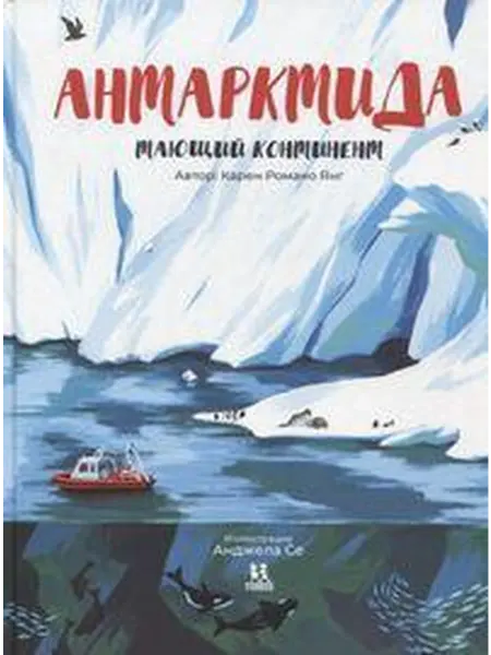 Книжный дом РФ Антарктида. Тающий континент