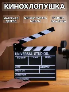 Большая режиссерская хлопушка (30х27 см) / кинохлопушка деревянная для фильма / хлопушка для съемок
