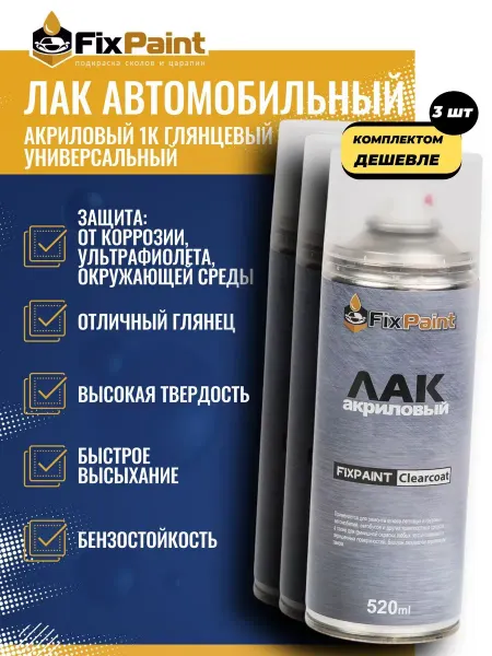 Комплект 3 шт Лак автомобильный прозрачный Clearcoat, в