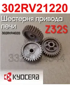 Шестерня привода пeчи Z32S (302RV21220) для KYOCERA P2235, P2040, m2040, m2135