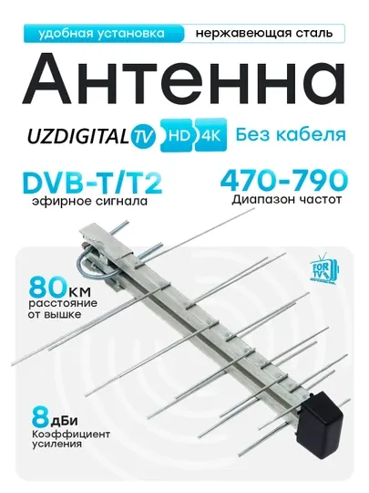Антенна из нержавеющей стали, для цифрового телевидения