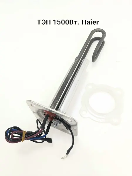 Тэн18 ТЭН для водонагревателя Haier Q90 1500Вт L-250mm