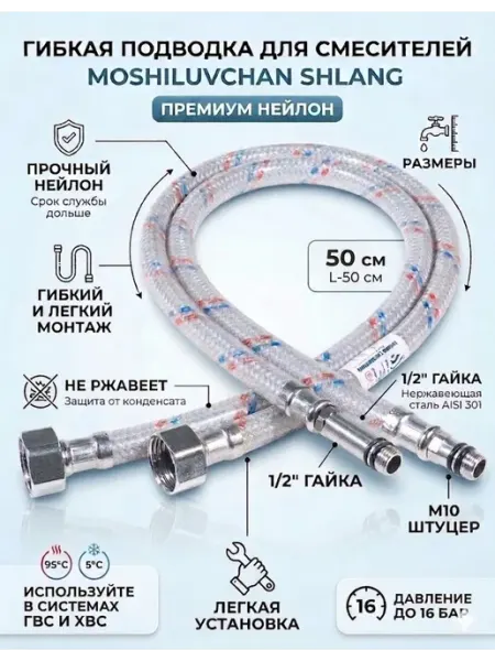 Подводка для смесителя 1 2"хM10, L-50см, штуцер 31 17мм