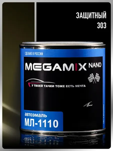 MEGAMIXnano Краска автомобильная МЛ-1110, Защитный 303, 800 мл,Автоэмаль