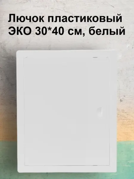 Viento Люк-дверца 30х40 Виенто ДР, бежевый, АБС -пластик