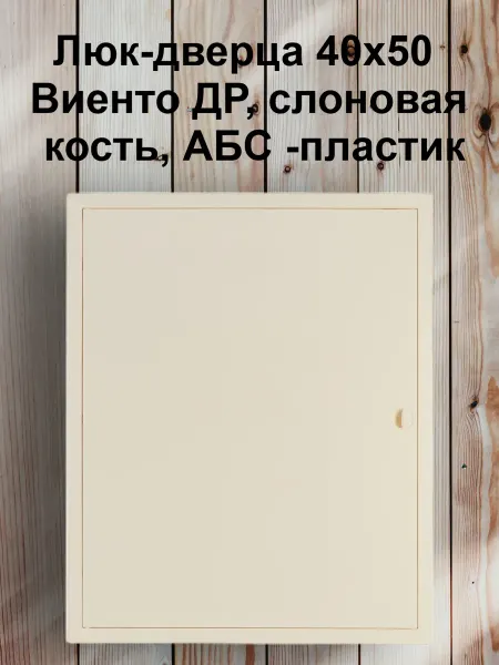 Viento Люк-дверца 40х50 Виенто ДР, слоновая кость, АБС -пластик