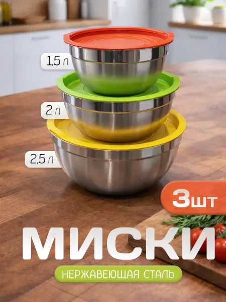 Антерос Миски из нержавеющей стали с крышкам набор, 3 шт