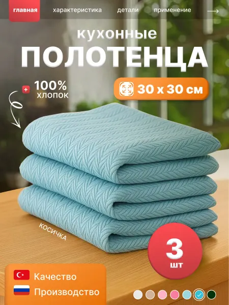 Полотенце кухонное набор 3 шт 30х30