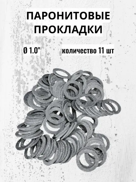 Сантехкреп Паронитовые прокладки Ø 1.0" 11 шт