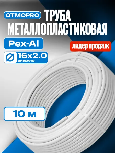 OTMO Бесшов Металлопластиковая труба отрезок 10 метров 16х2.0