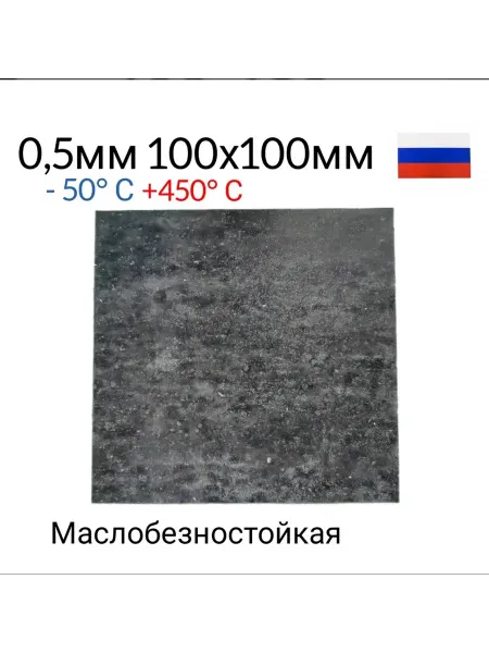Нет бренда Паронит маслобензостойкий 0.5 мм 100 100 гост 481-80