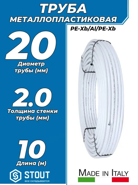 STOUT Труба металлопластиковая - 20x2,0 (PN10, бухта 10м)