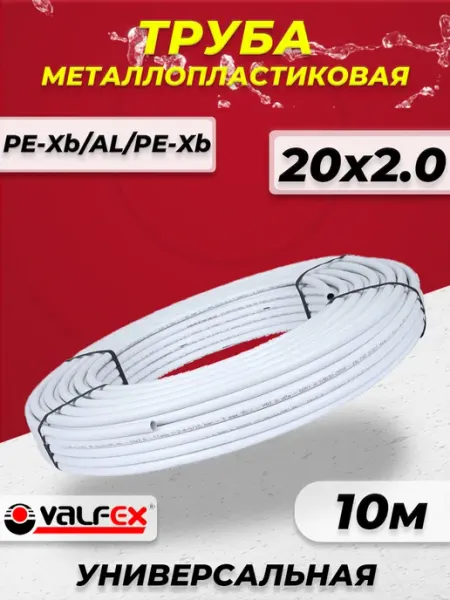 VALFEX Труба металлопластиковая - 20x2,0 (бухта 10м)