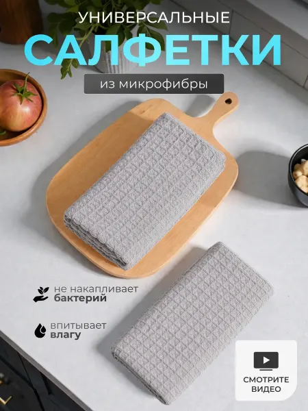Салфетки для кухни из микрофибры 30х30 см
