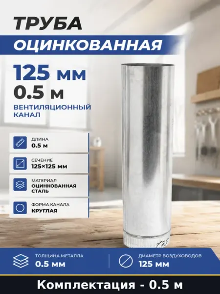 Труба оцинкованная 125 мм 0.5 м вентиляционный канал