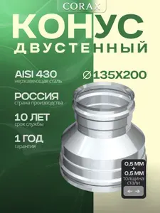 Corax Конус Ф 135х200 (430 0,5х0,5)