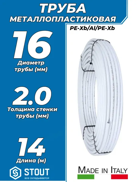 STOUT Труба металлопластиковая - 16x2,0 (PN10, отрезок 14м)
