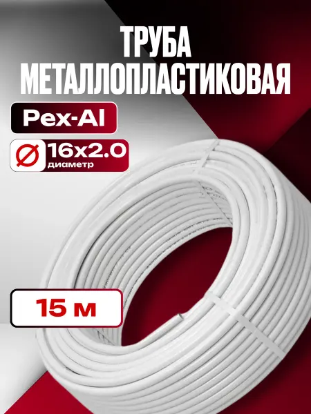 OTMO Труба металлопластиковая Ф16х2.0 мм 15 метров