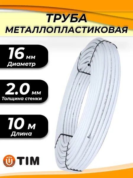 TIM Труба металлопластиковая - 16(2.0)х15м (PN10)