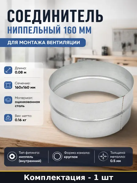 Ниппель вентиляционный 160 мм сталь оцинкованная толщина 0.5